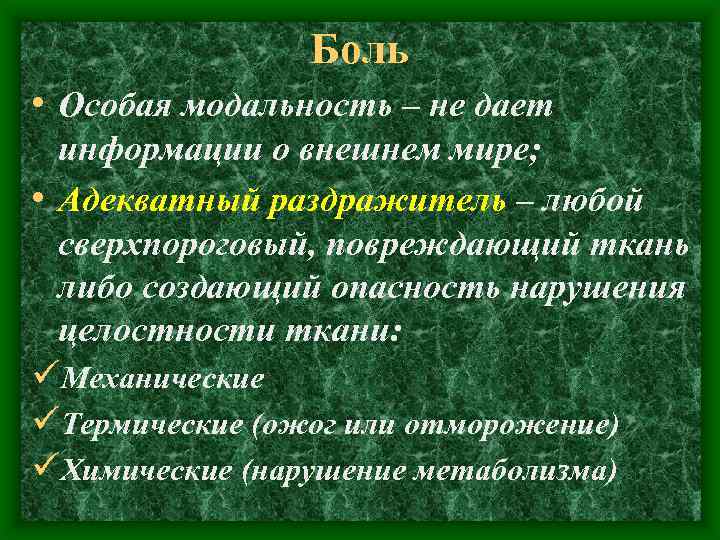 Боль • Особая модальность – не дает информации о внешнем мире; • Адекватный раздражитель