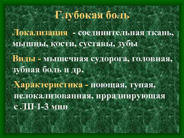Глубокая боль Локализация - соединительная ткань, мышцы, кости, суставы, зубы Виды - мышечная судорога,