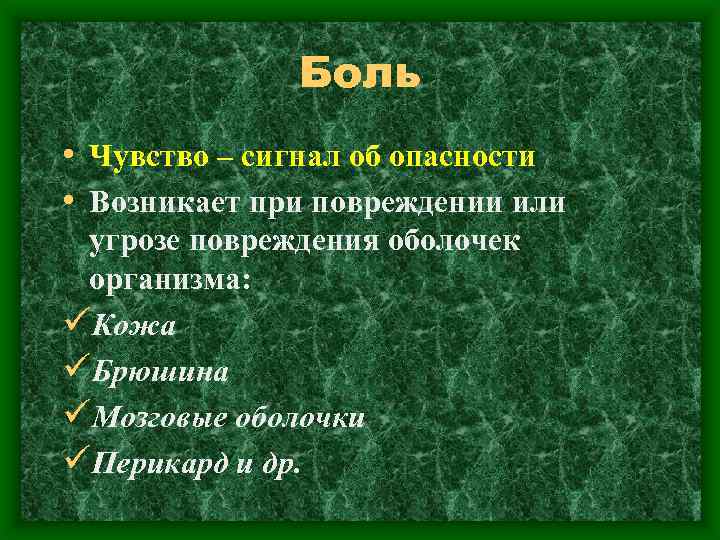 Боль • Чувство – сигнал об опасности • Возникает при повреждении или угрозе повреждения