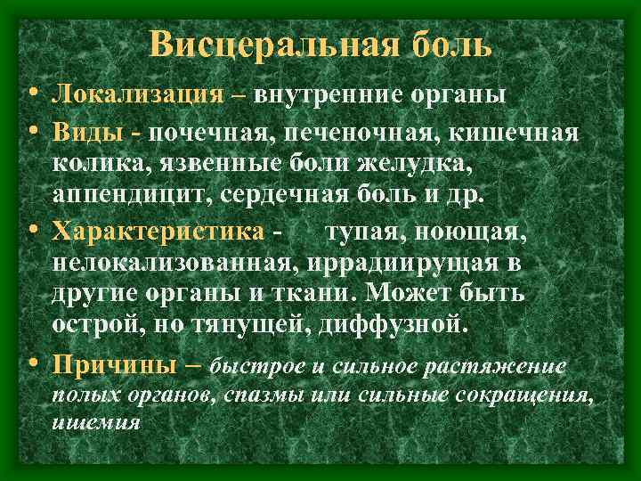 Висцеральная боль • Локализация – внутренние органы • Виды - почечная, печеночная, кишечная колика,