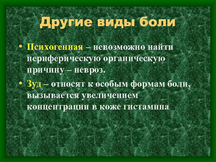 Другие виды боли • Психогенная – невозможно найти периферическую органическую причину – невроз. •