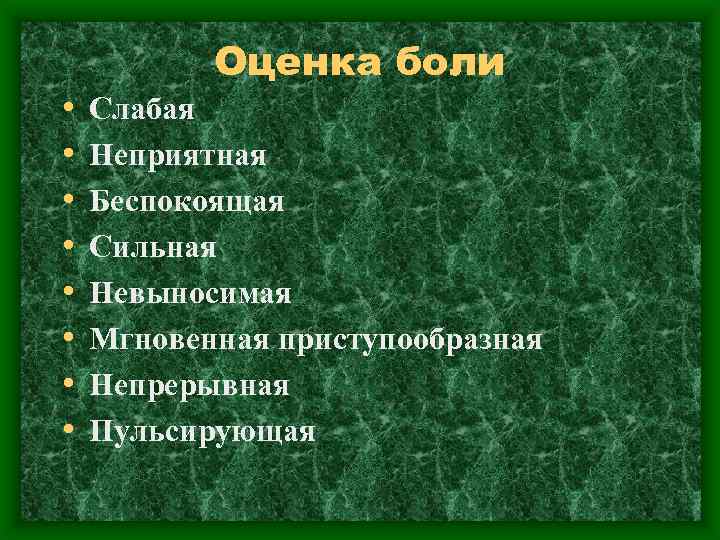  • • Оценка боли Слабая Неприятная Беспокоящая Сильная Невыносимая Мгновенная приступообразная Непрерывная Пульсирующая