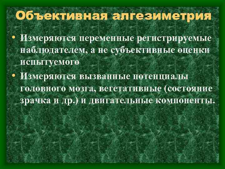 Объективная алгезиметрия • Измеряются переменные регистрируемые наблюдателем, а не субъективные оценки испытуемого • Измеряются