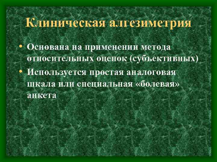 Клиническая алгезиметрия • Основана на применении метода относительных оценок (субъективных) • Используется простая аналоговая