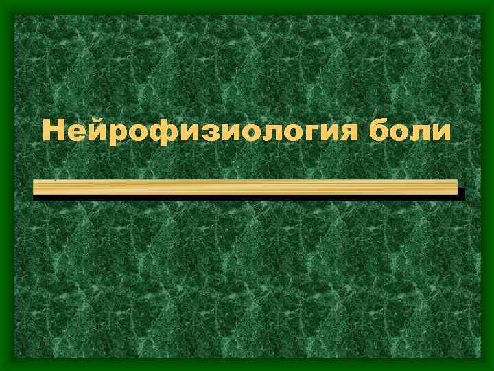 Нейрофизиология боли 
