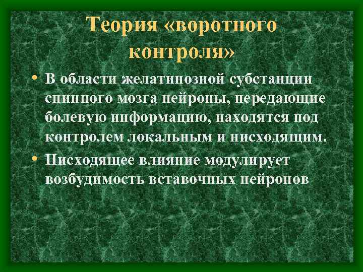 Теория «воротного контроля» • В области желатинозной субстанции спинного мозга нейроны, передающие болевую информацию,