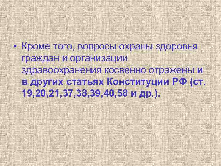  • Кроме того, вопросы охраны здоровья граждан и организации здравоохранения косвенно отражены и