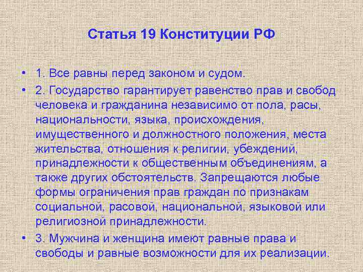 Статья 19 Конституции РФ • 1. Все равны перед законом и судом. • 2.