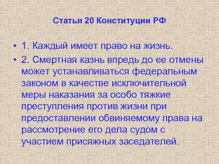 Статья 20 Конституции РФ • 1. Каждый имеет право на жизнь. • 2. Смертная