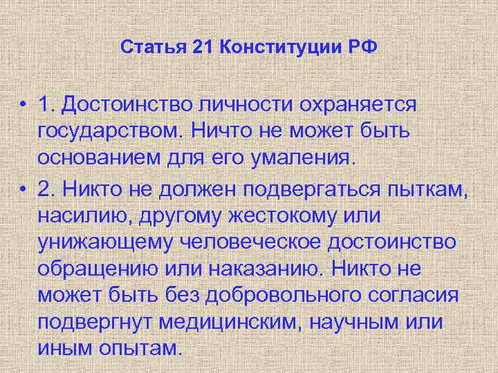 Статья 21 Конституции РФ • 1. Достоинство личности охраняется государством. Ничто не может быть