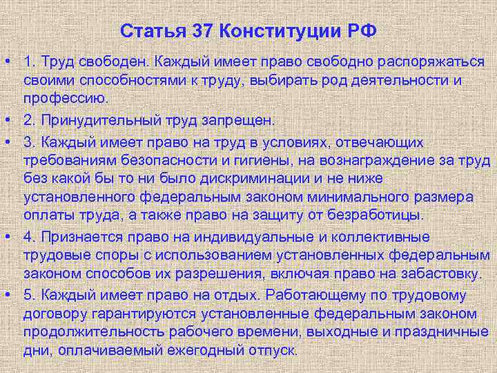 Статья 37 Конституции РФ • 1. Труд свободен. Каждый имеет право свободно распоряжаться своими