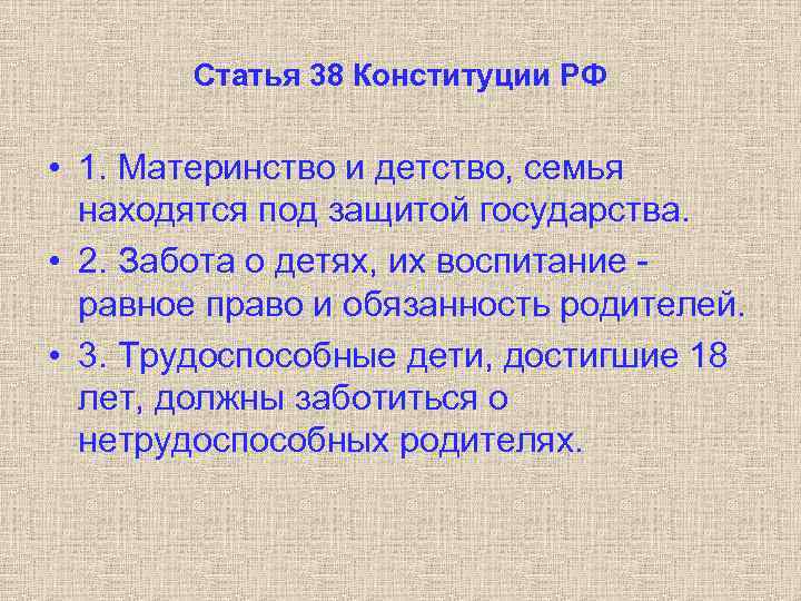 Статья 38 Конституции РФ • 1. Материнство и детство, семья находятся под защитой государства.