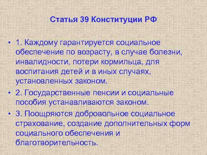 Статья 39 Конституции РФ • 1. Каждому гарантируется социальное обеспечение по возрасту, в случае