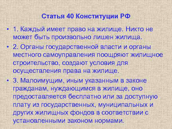 Статья 40 Конституции РФ • 1. Каждый имеет право на жилище. Никто не может