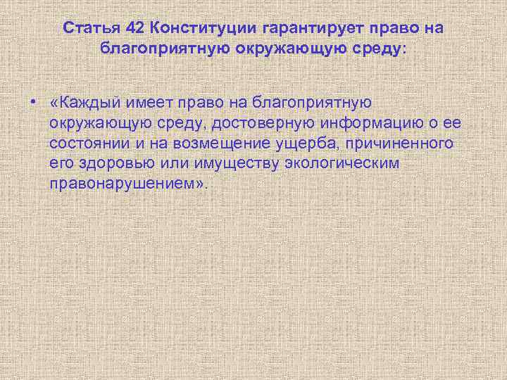 Статья 42 Конституции гарантирует право на благоприятную окружающую среду: • «Каждый имеет право на