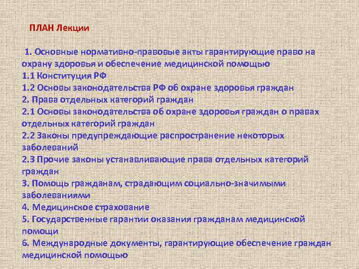 ПЛАН Лекции 1. Основные нормативно-правовые акты гарантирующие право на охрану здоровья и обеспечение медицинской