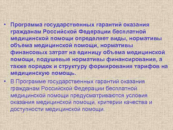 Государственные гарантии оказания бесплатной медицинской помощи