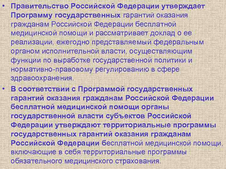  • Правительство Российской Федерации утверждает Программу государственных гарантий оказания гражданам Российской Федерации бесплатной