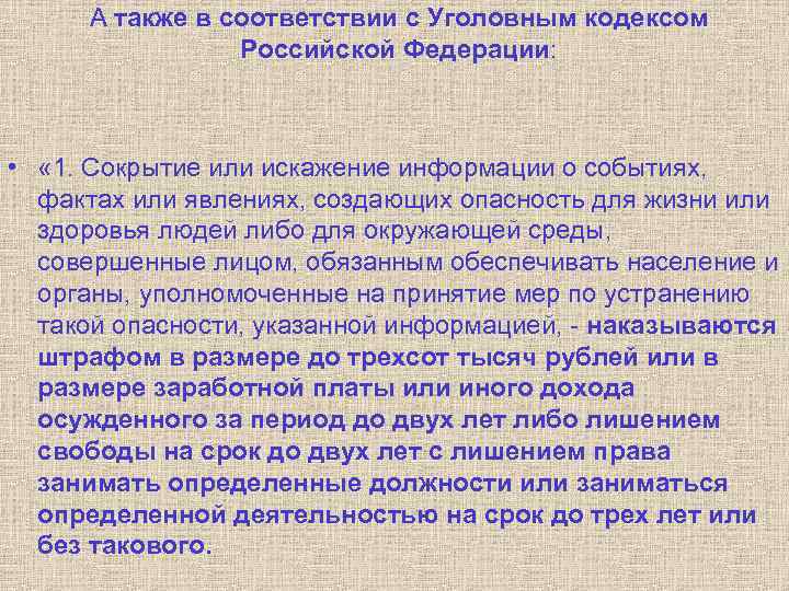 А также в соответствии с Уголовным кодексом Российской Федерации: • « 1. Сокрытие или