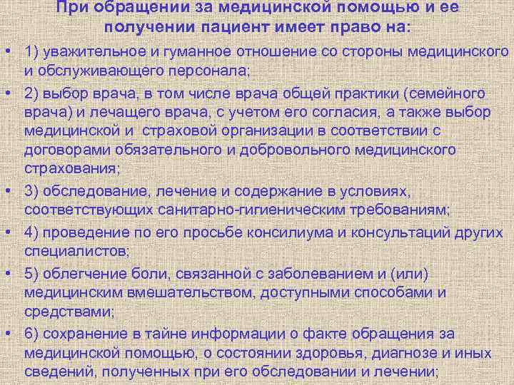 При обращении за медицинской помощью и ее получении пациент имеет право на: • 1)