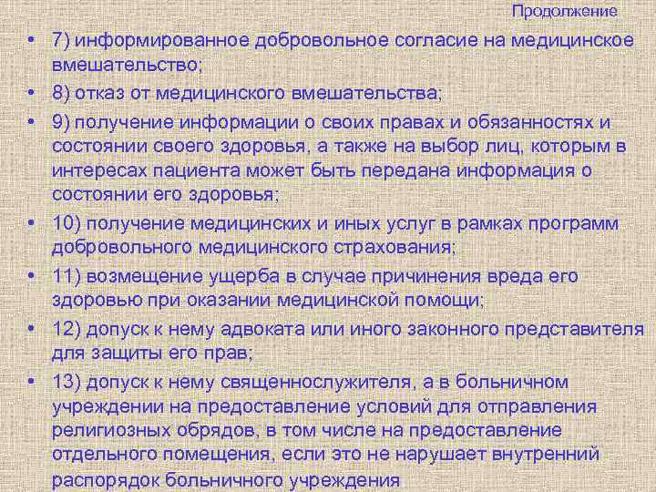 Продолжение • 7) информированное добровольное согласие на медицинское вмешательство; • 8) отказ от медицинского