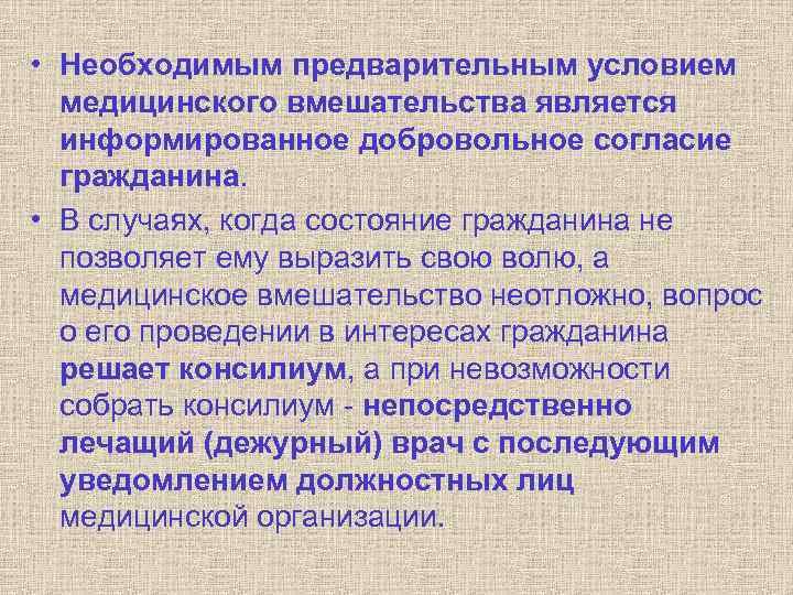 Условия медицины. Предварительным условием медицинского вмешательства является. Предварительное условие мед вмешательства. Необходимое предварительное условие медицинского вмешательства. Что является необходимым условием медицинского вмешательства.