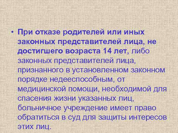  • При отказе родителей или иных законных представителей лица, не достигшего возраста 14