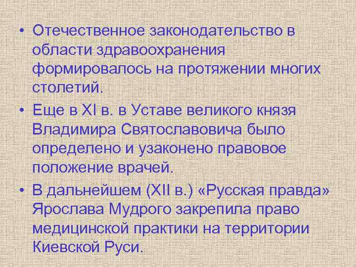  • Отечественное законодательство в области здравоохранения формировалось на протяжении многих столетий. • Еще
