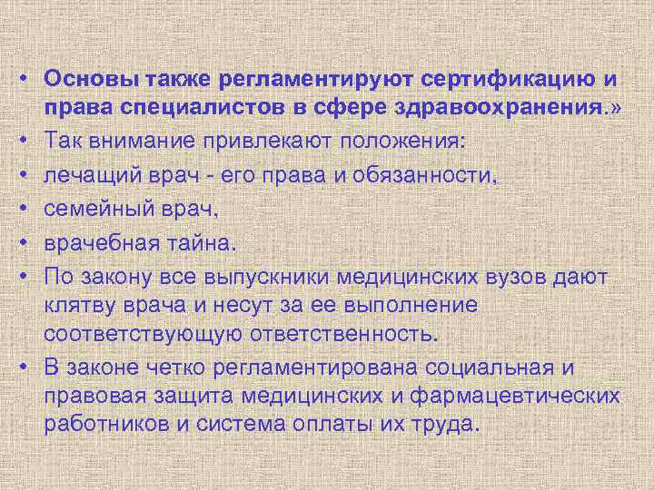  • Основы также регламентируют сертификацию и права специалистов в сфере здравоохранения. » •