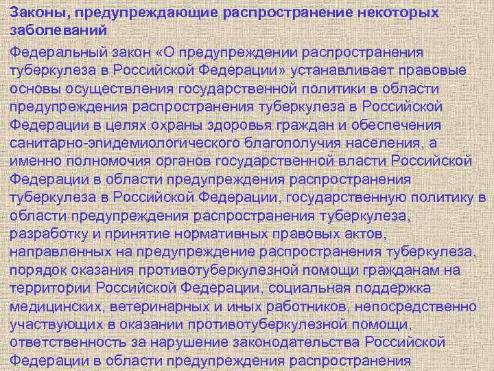 Законы, предупреждающие распространение некоторых заболеваний Федеральный закон «О предупреждении распространения туберкулеза в Российской Федерации»