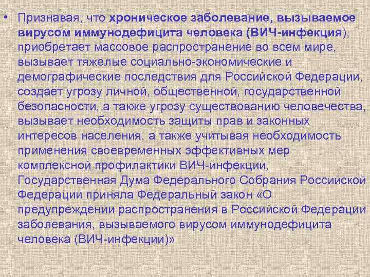  • Признавая, что хроническое заболевание, вызываемое вирусом иммунодефицита человека (ВИЧ-инфекция), приобретает массовое распространение