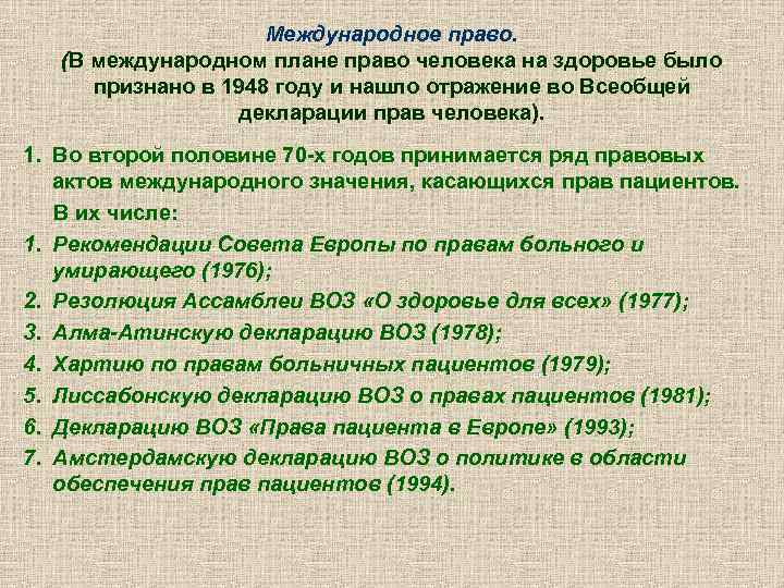 Международное право. (В международном плане право человека на здоровье было признано в 1948 году