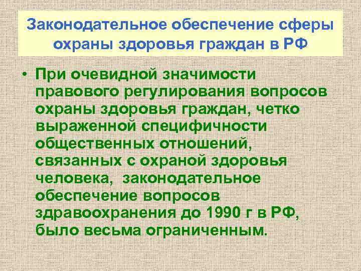 Законодательное обеспечение сферы охраны здоровья граждан в РФ • При очевидной значимости правового регулирования