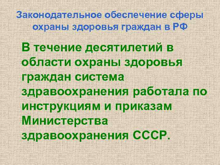 Законодательное обеспечение сферы охраны здоровья граждан в РФ В течение десятилетий в области охраны