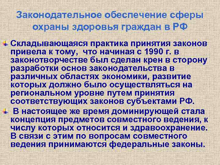 Законодательное обеспечение сферы охраны здоровья граждан в РФ Складывающаяся практика принятия законов привела к