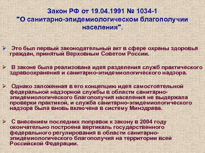 Закон РФ от 19. 04. 1991 № 1034 -1 "О санитарно-эпидемиологическом благополучии населения". Ø