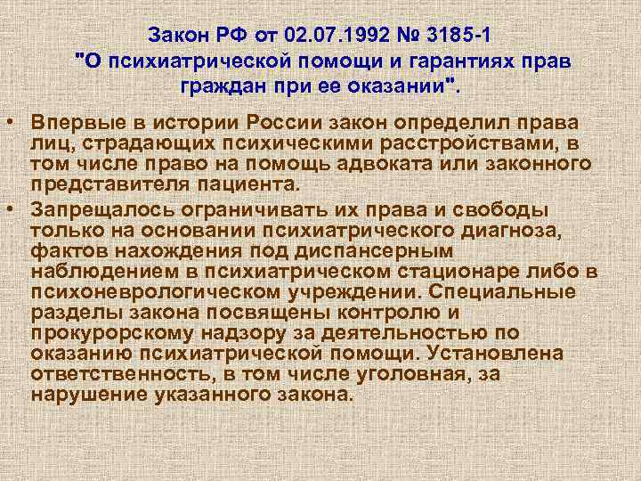 Закон РФ от 02. 07. 1992 № 3185 -1 "О психиатрической помощи и гарантиях