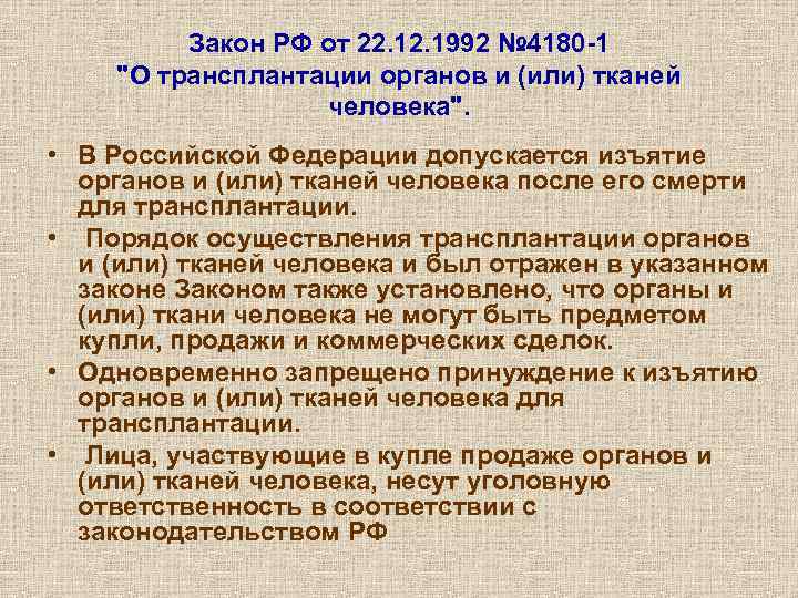 О трансплантации органов и или тканей человека