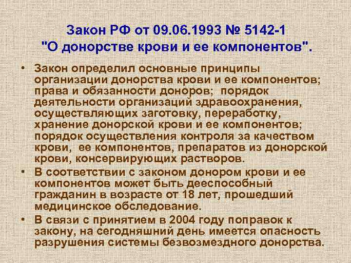 Закон РФ от 09. 06. 1993 № 5142 -1 "О донорстве крови и ее