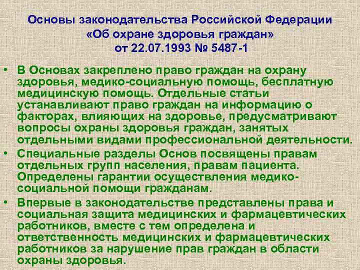 Основы законодательства Российской Федерации «Об охране здоровья граждан» от 22. 07. 1993 № 5487