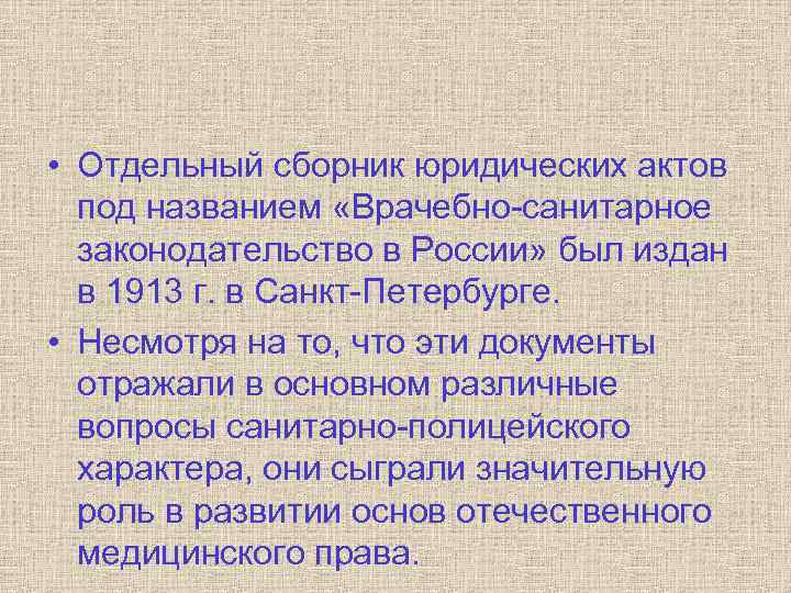  • Отдельный сборник юридических актов под названием «Врачебно-санитарное законодательство в России» был издан
