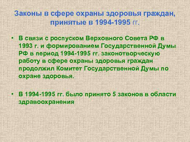 Законы в сфере охраны здоровья граждан, принятые в 1994 -1995 гг. • В связи