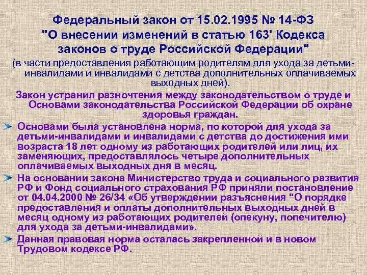 Федеральный закон от 15. 02. 1995 № 14 -ФЗ "О внесении изменений в статью