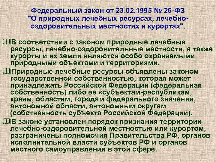 Федеральный закон от 23. 02. 1995 № 26 -ФЗ "О природных лечебных ресурсах, лечебнооздоровительных