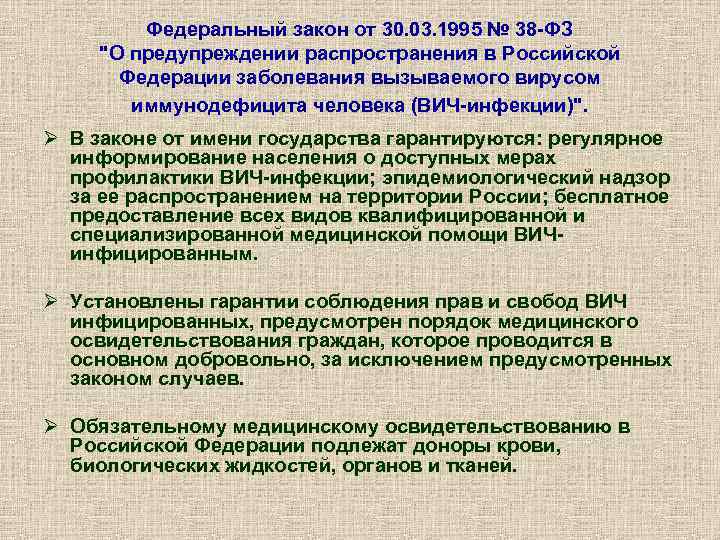 Федеральный закон от 30. 03. 1995 № 38 -ФЗ "О предупреждении распространения в Российской