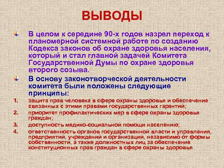 ВЫВОДЫ В целом к середине 90 -х годов назрел переход к планомерной системной работе