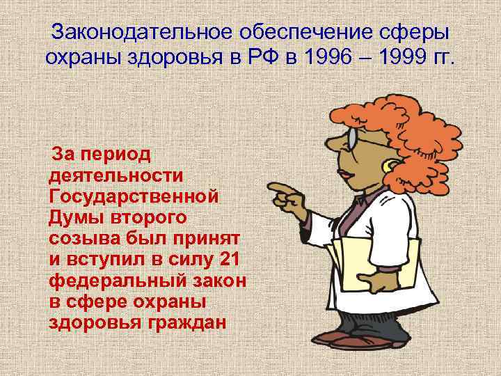 Законодательное обеспечение сферы охраны здоровья в РФ в 1996 – 1999 гг. За период