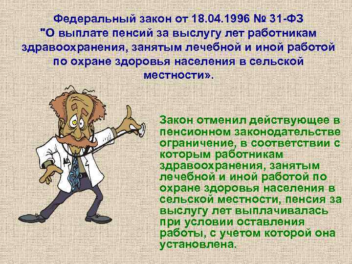 Федеральный закон от 18. 04. 1996 № 31 -ФЗ "О выплате пенсий за выслугу