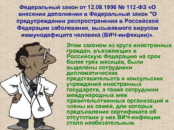 Федеральный закон от 12. 08. 1996 № 112 -ФЗ «О внесении дополнения в Федеральный
