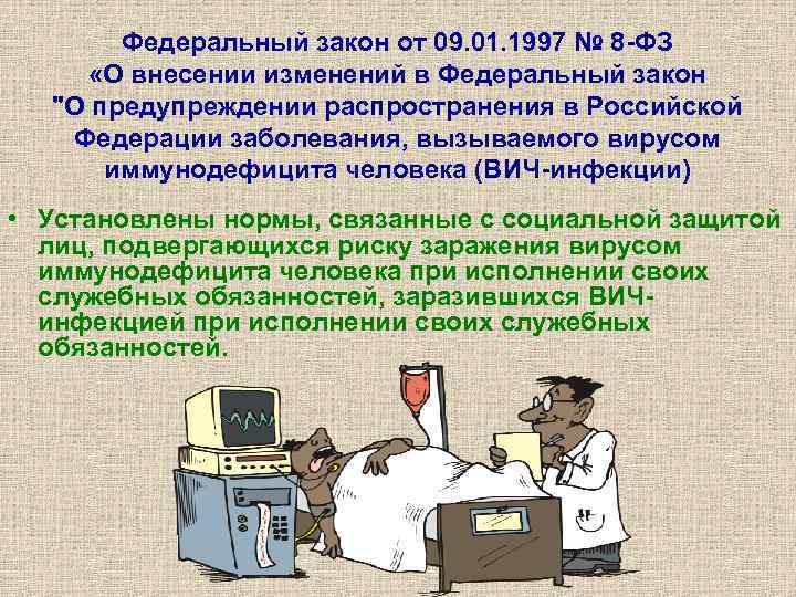Федеральный закон от 09. 01. 1997 № 8 -ФЗ «О внесении изменений в Федеральный